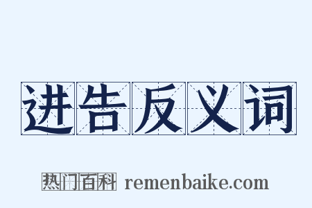 进告反义词是什么意思的图片